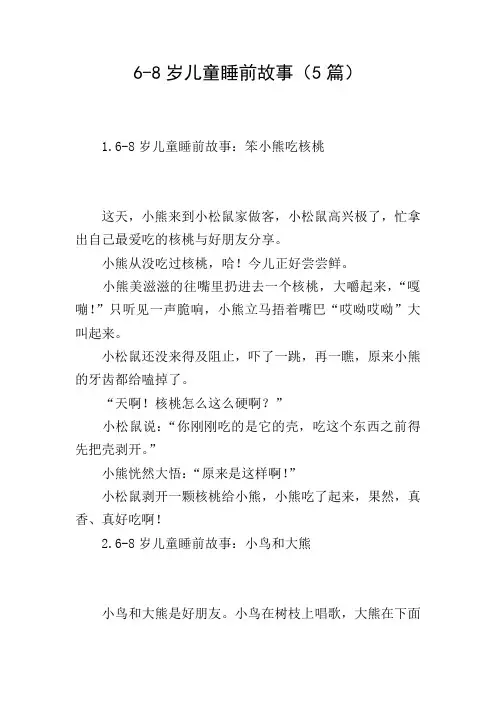 6-8岁儿童睡前故事(5篇)