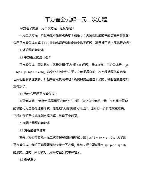 平方差公式解一元二次方程