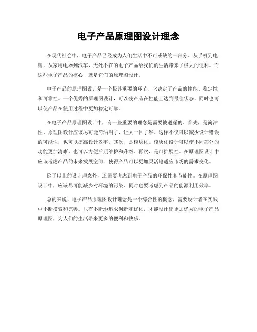 电子产品原理图设计理念