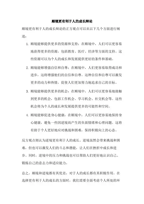 顺境更有利于人的成长辩论