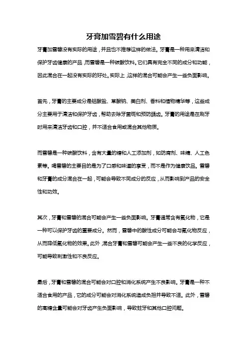牙膏加雪碧有什么用途