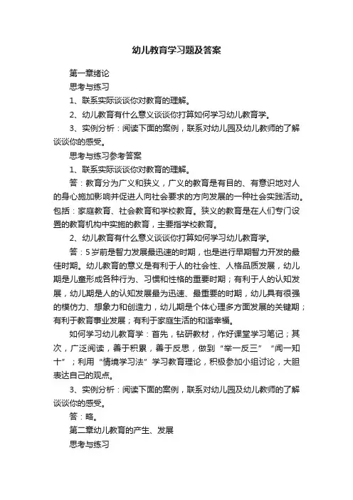 幼儿教育学习题及答案