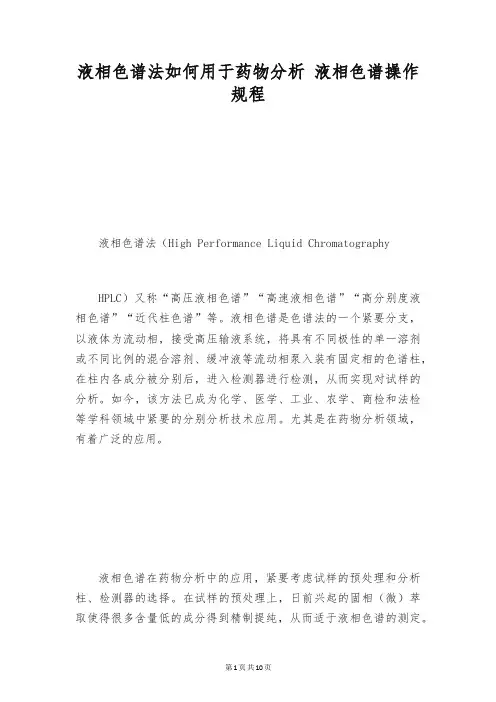 液相色谱法如何用于药物分析 液相色谱操作规程