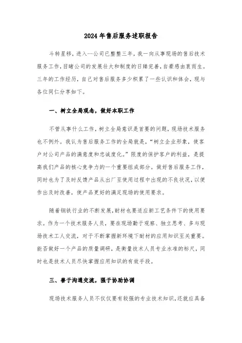 2024年售后服务述职报告(三篇)