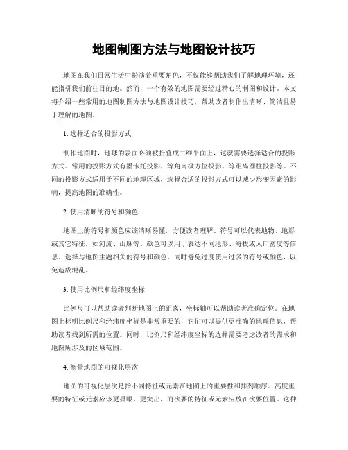 地图制图方法与地图设计技巧