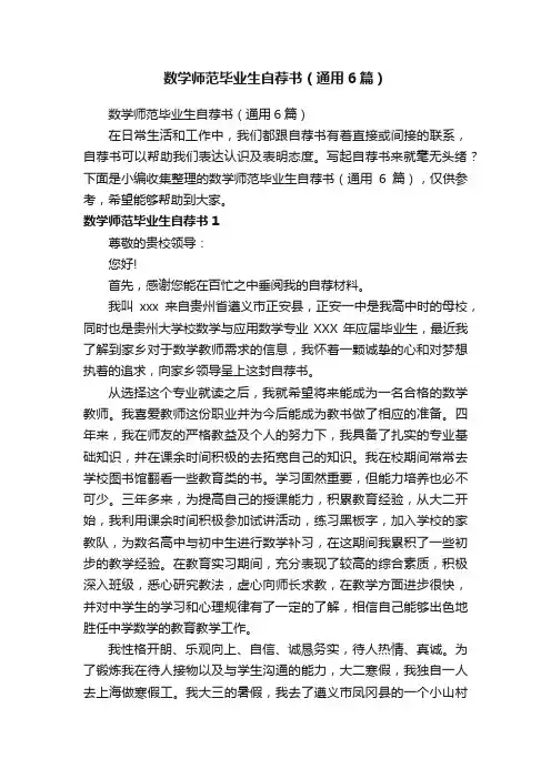 数学师范毕业生自荐书（通用6篇）