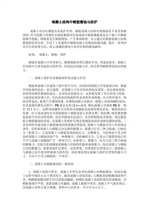 混凝土结构中钢筋腐蚀与防护