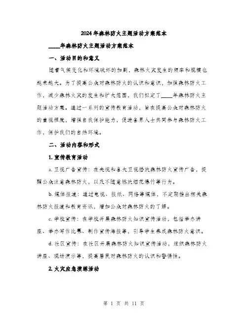 2024年森林防火主题活动方案范本(3篇)