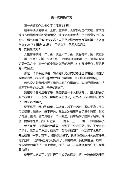 第一次做饭作文600字（精选18篇）