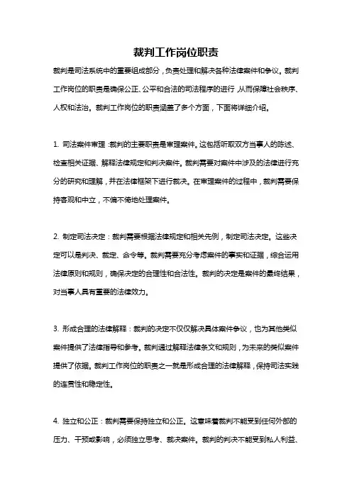 裁判工作岗位职责