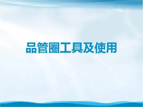品管圈工具及使用