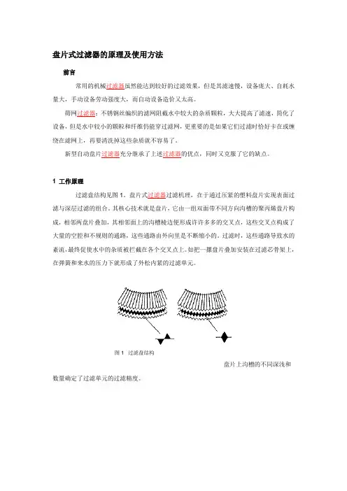 盘片式过滤器的原理及使用方法
