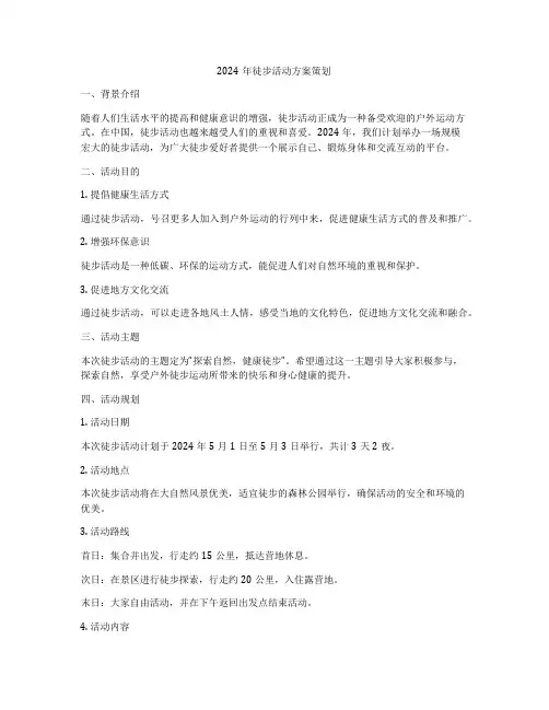 2024年徒步活动方案策划