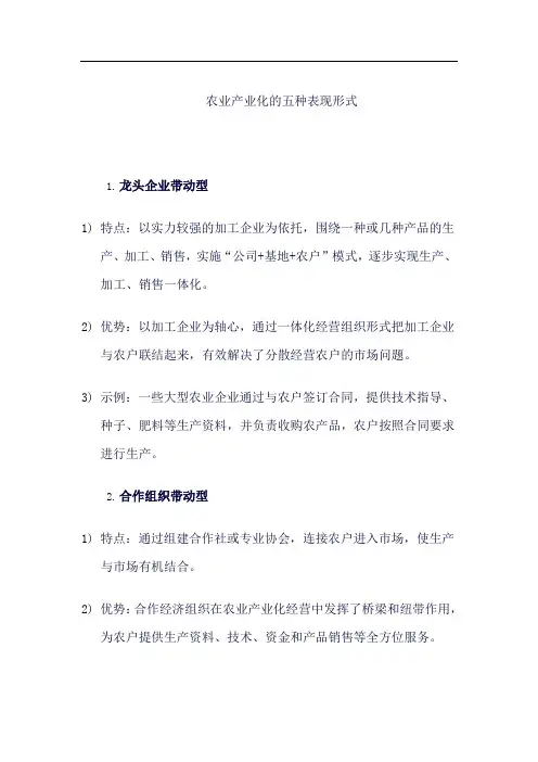 农业产业化的五种表现形式