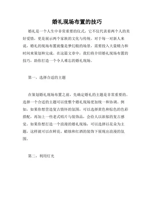婚礼现场布置的技巧