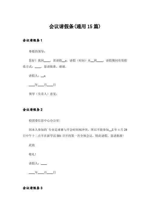 会议请假条(通用15篇)