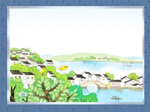 水乡歌课件
