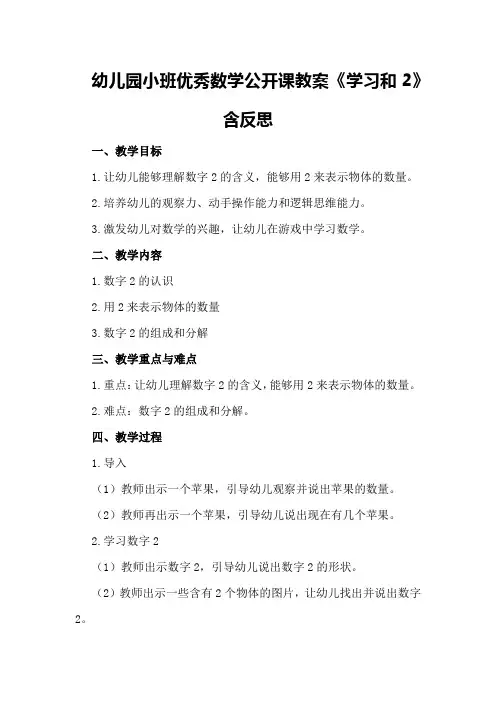 幼儿园小班优秀数学公开课教案《学习和2》含反思