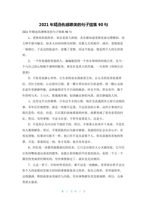 2021年精选伤感唯美的句子锦集90句