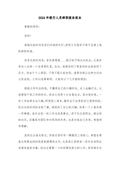 2024年银行人员辞职报告范本（3篇）