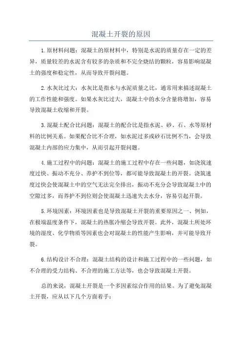 混凝土开裂的原因