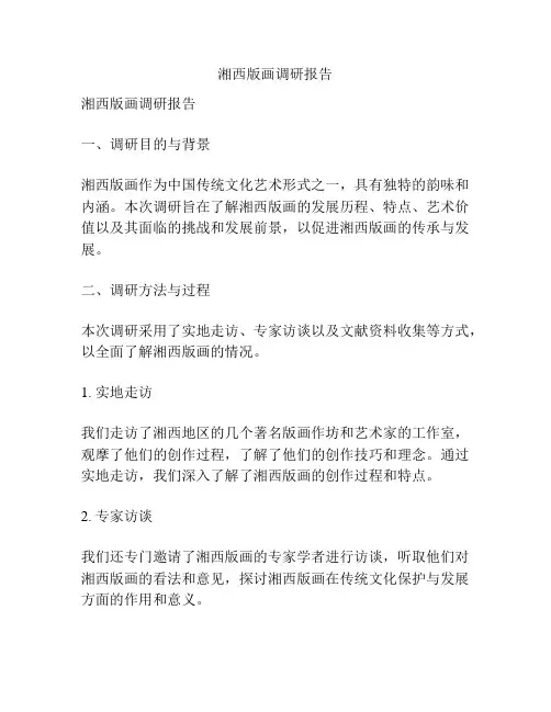 湘西版画调研报告