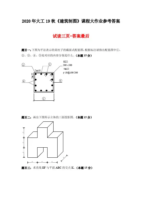 2020年大工19秋《建筑制图》课程大作业题目及要求-参考答案