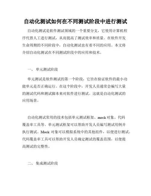 自动化测试如何在不同测试阶段中进行测试