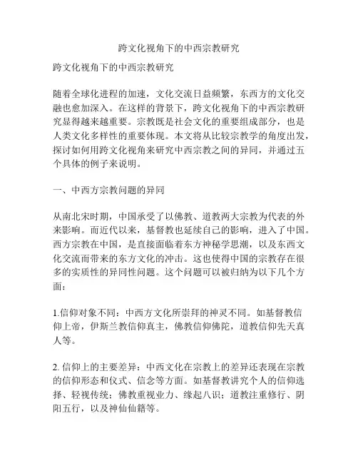 跨文化视角下的中西宗教研究