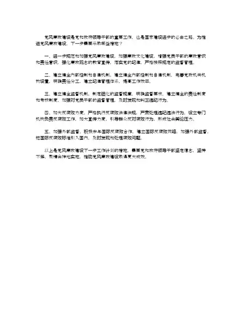 党风廉政建设下一步工作计划