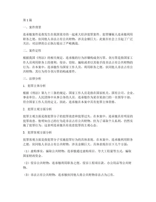 连承敏案件法律分析(3篇)