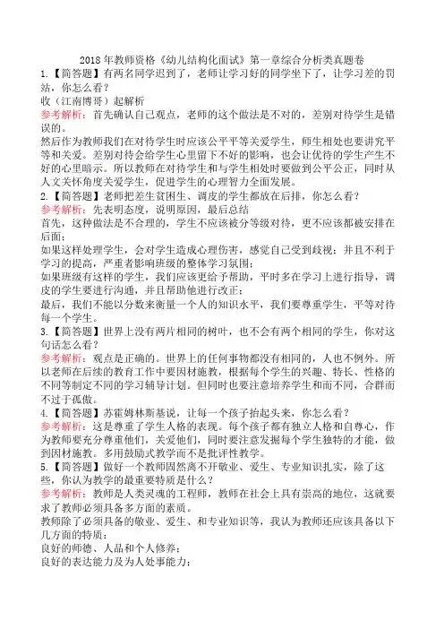 2018年教师资格《幼儿结构化面试》第一章综合分析类真题卷