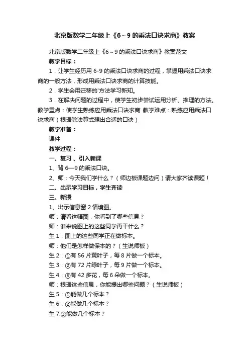 北京版数学二年级上《6～9的乘法口诀求商》教案