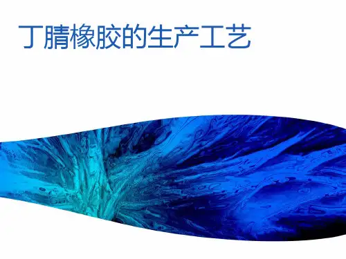 丁腈橡胶的生产工艺详解