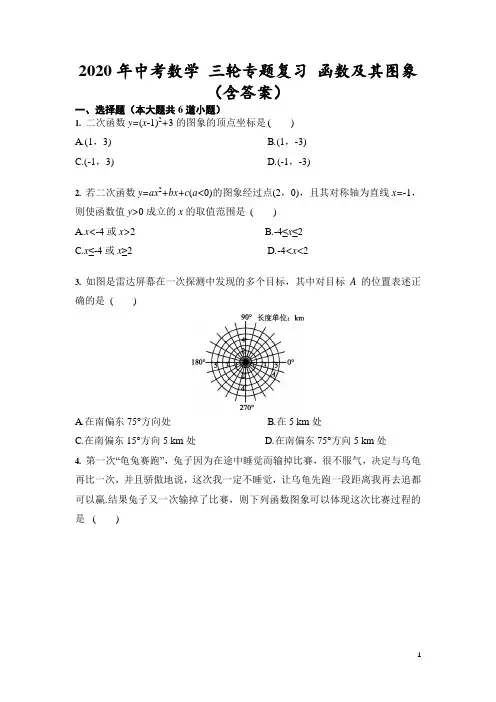 2020年九年级数学中考三轮专题复习：函数及其图象(含答案)