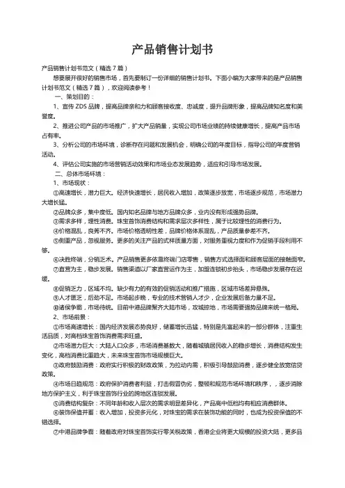 产品销售计划书范文（精选7篇）