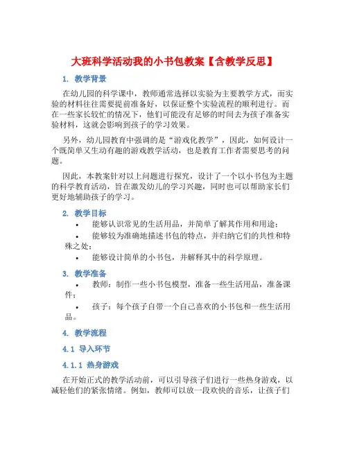 大班科学活动我的小书包教案【含教学反思】