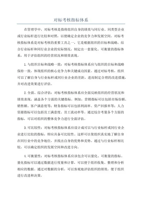 对标考核指标体系