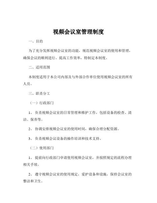视频会议室管理制度