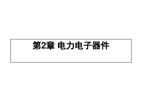 第2章电力电子器件