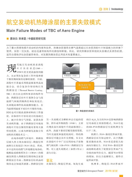 航空发动机热障涂层的主要失效模式