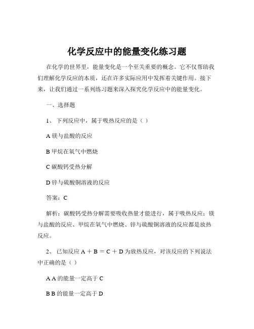 化学反应中的能量变化练习题