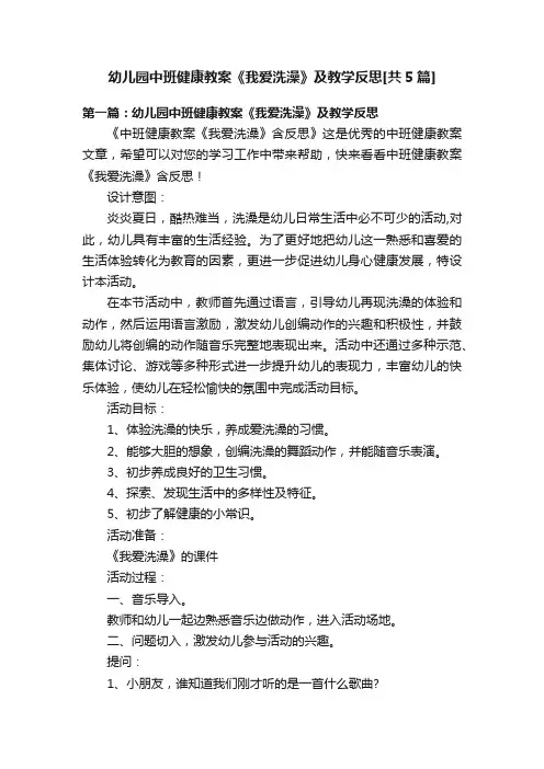幼儿园中班健康教案《我爱洗澡》及教学反思[共5篇]