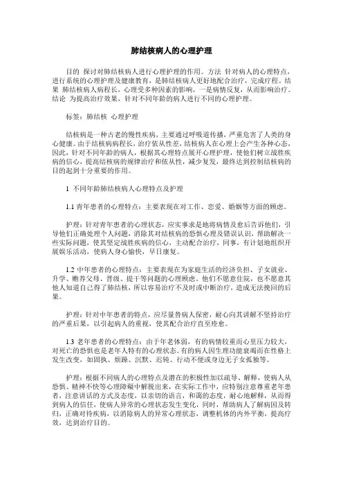 肺结核病人的心理护理