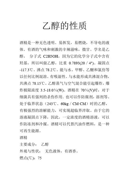 乙醇的性质