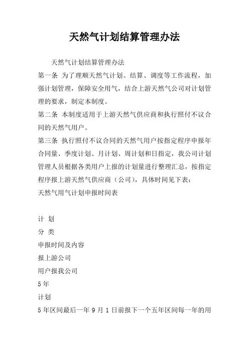 天然气计划结算管理办法