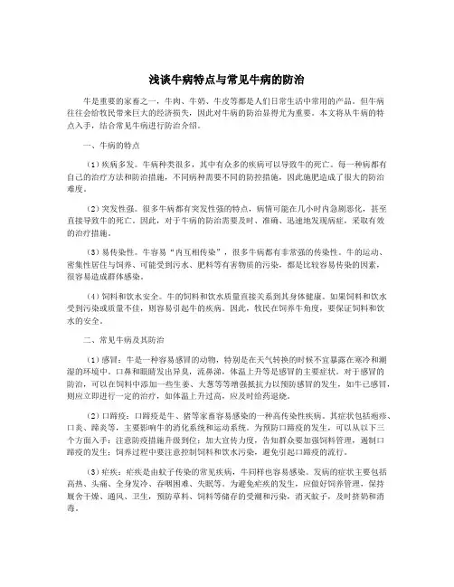 浅谈牛病特点与常见牛病的防治