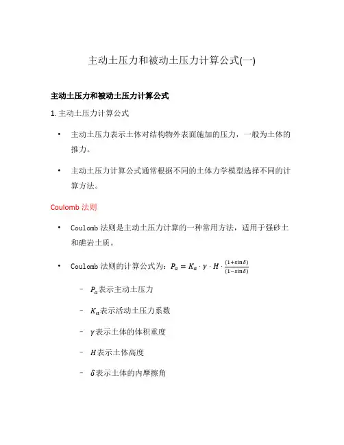 主动土压力和被动土压力计算公式(一)