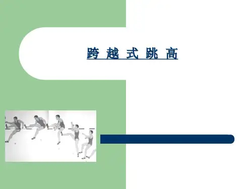 田径——跨越式跳+课件—2023学年人教版初中体育与健康八年级全一册