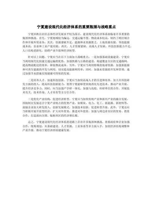 宁夏建设现代化经济体系的重要瓶颈与战略重点